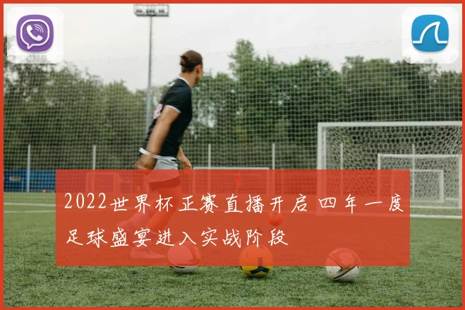 2022世界杯正赛直播开启 四年一度足球盛宴进入实战阶段