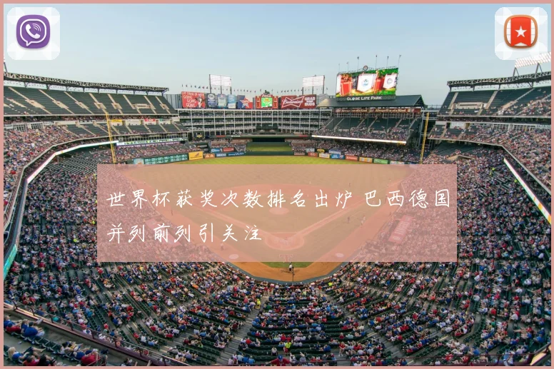 世界杯获奖次数排名出炉 巴西德国并列前列引关注