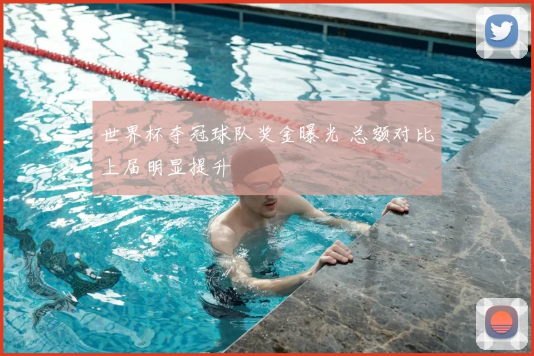 世界杯夺冠球队奖金曝光 总额对比上届明显提升