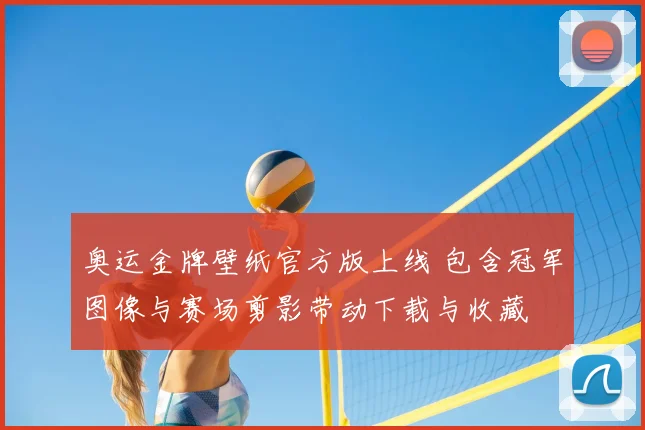 奥运金牌壁纸官方版上线 包含冠军图像与赛场剪影带动下载与收藏