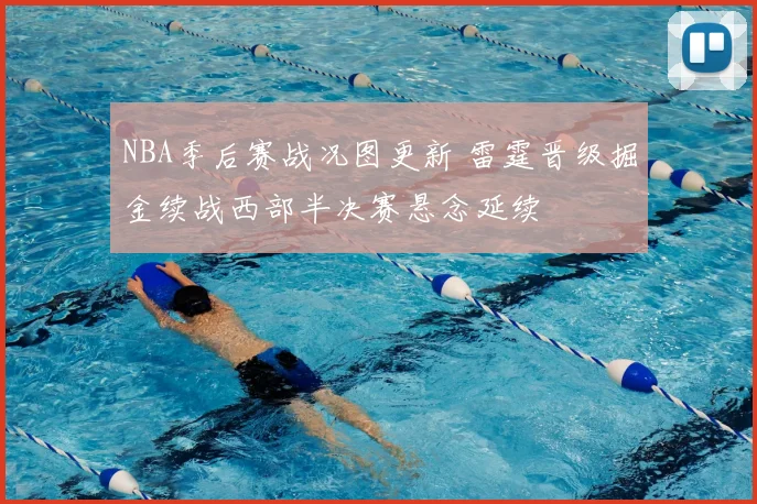 NBA季后赛战况图更新 雷霆晋级掘金续战西部半决赛悬念延续