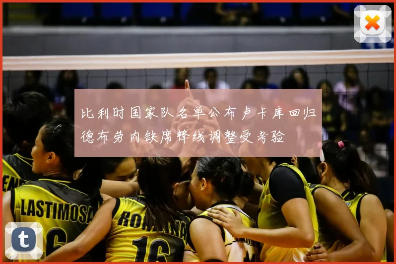 比利时国家队名单公布卢卡库回归德布劳内缺席锋线调整受考验