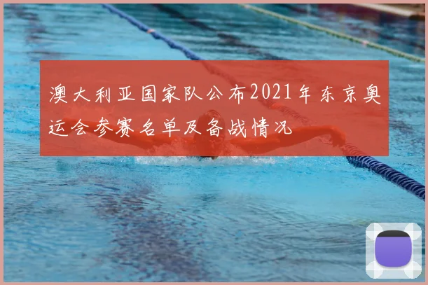澳大利亚国家队公布2021年东京奥运会参赛名单及备战情况