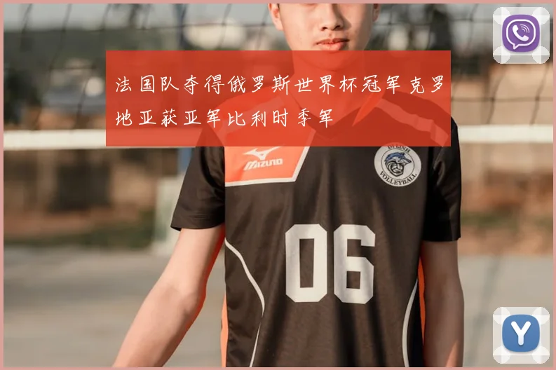 法国队夺得俄罗斯世界杯冠军克罗地亚获亚军比利时季军