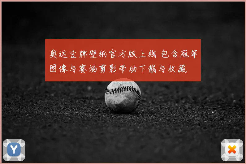 奥运金牌壁纸官方版上线 包含冠军图像与赛场剪影带动下载与收藏