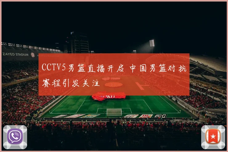 CCTV5男篮直播开启 中国男篮对抗赛程引发关注