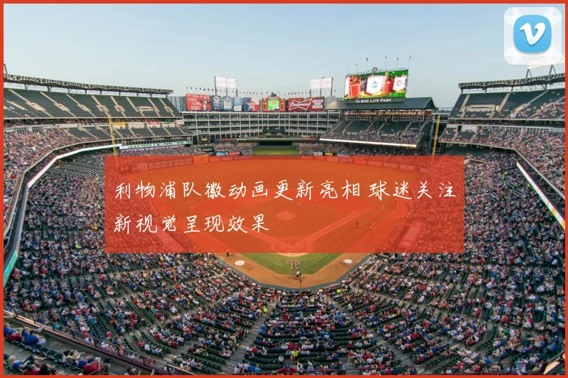 利物浦队徽动画更新亮相 球迷关注新视觉呈现效果