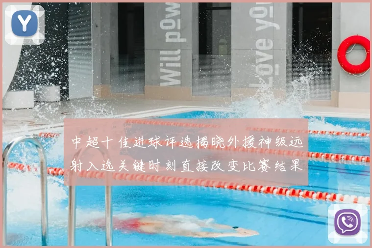 中超十佳进球评选揭晓外援神级远射入选关键时刻直接改变比赛结果