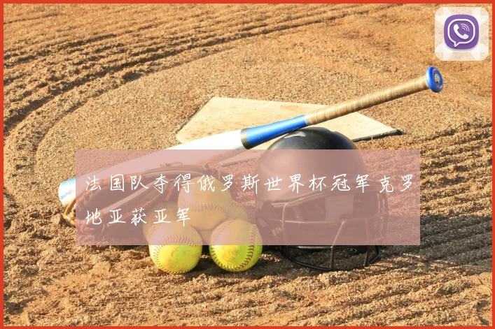 法国队夺得俄罗斯世界杯冠军克罗地亚获亚军