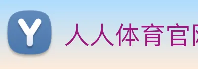 人人体育官网直播 logo